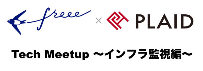 【freee×プレイド】Tech Meetup 〜インフラ監視編〜を開催しました！