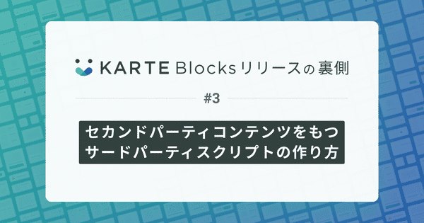 セカンドパーティコンテンツをもつサードパーティスクリプトの作り方