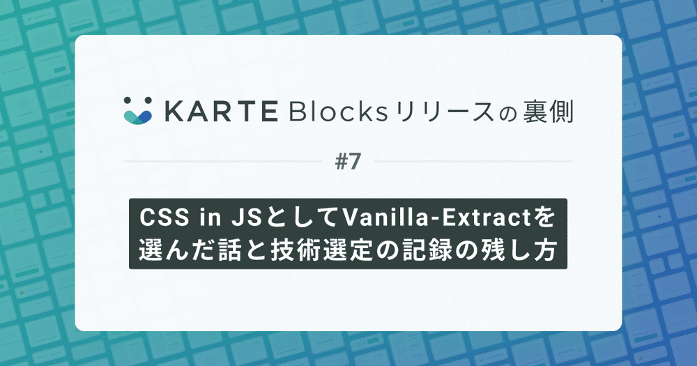 CSS in JSとしてVanilla-Extractを選んだ話と技術選定の記録の残し方