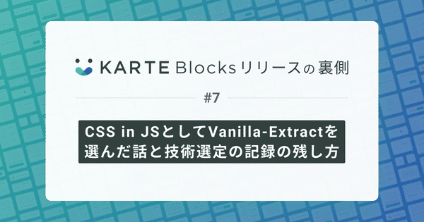 CSS in JSとしてVanilla-Extractを選んだ話と技術選定の記録の残し方