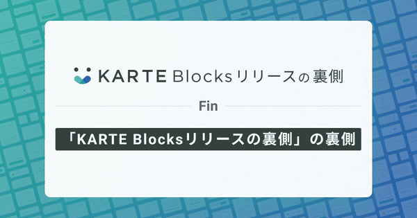 「KARTE Blocksリリースの裏側」の裏側 - 複数人で連載記事を書く方法