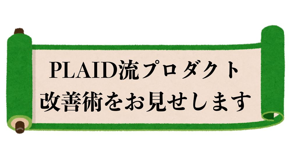 PLAID流プロダクト改善術をお見せします！