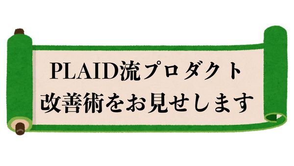 PLAID流プロダクト改善術をお見せします!