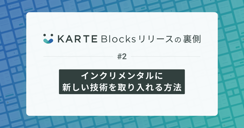 インクリメンタルに新しい技術を取り入れる方法。TypeScriptへの移行を例にしたプロセス