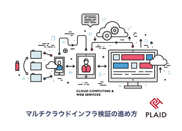 AWSとGCPのマルチクラウドインフラ検証の進め方