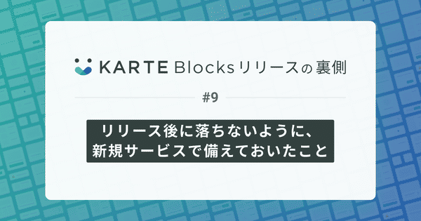 リリース後に落ちないように、新規サービスで備えておいたこと