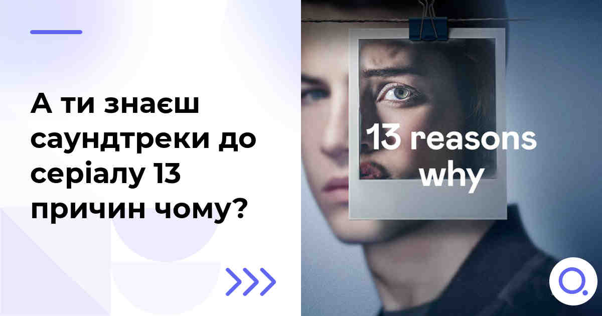 А ти знаєш саундтреки до серіалу 13 причин чому?