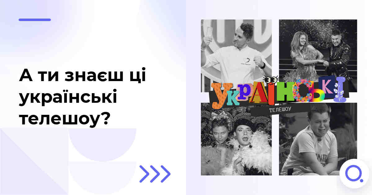 А ти знаєш ці українські телешоу?