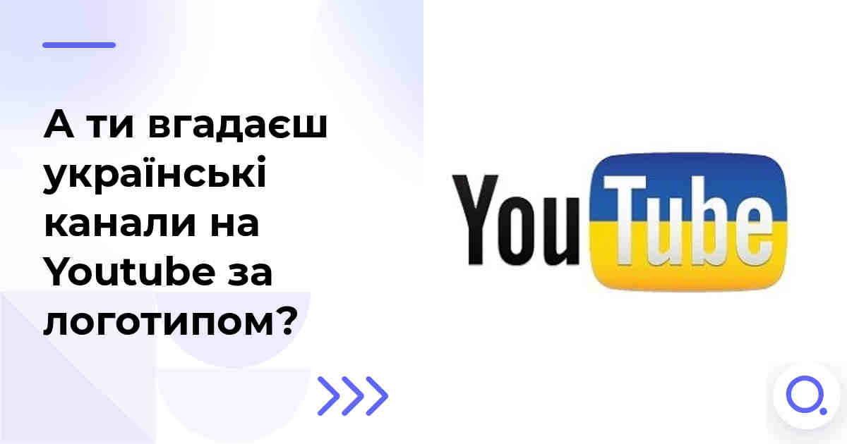 А ти вгадаєш українські канали на Youtube за логотипом?