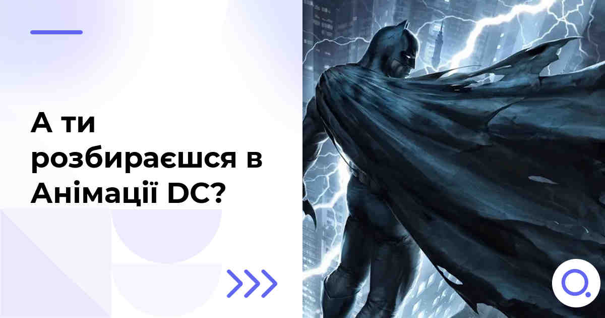 А ти розбираєшся в Анімації DC?