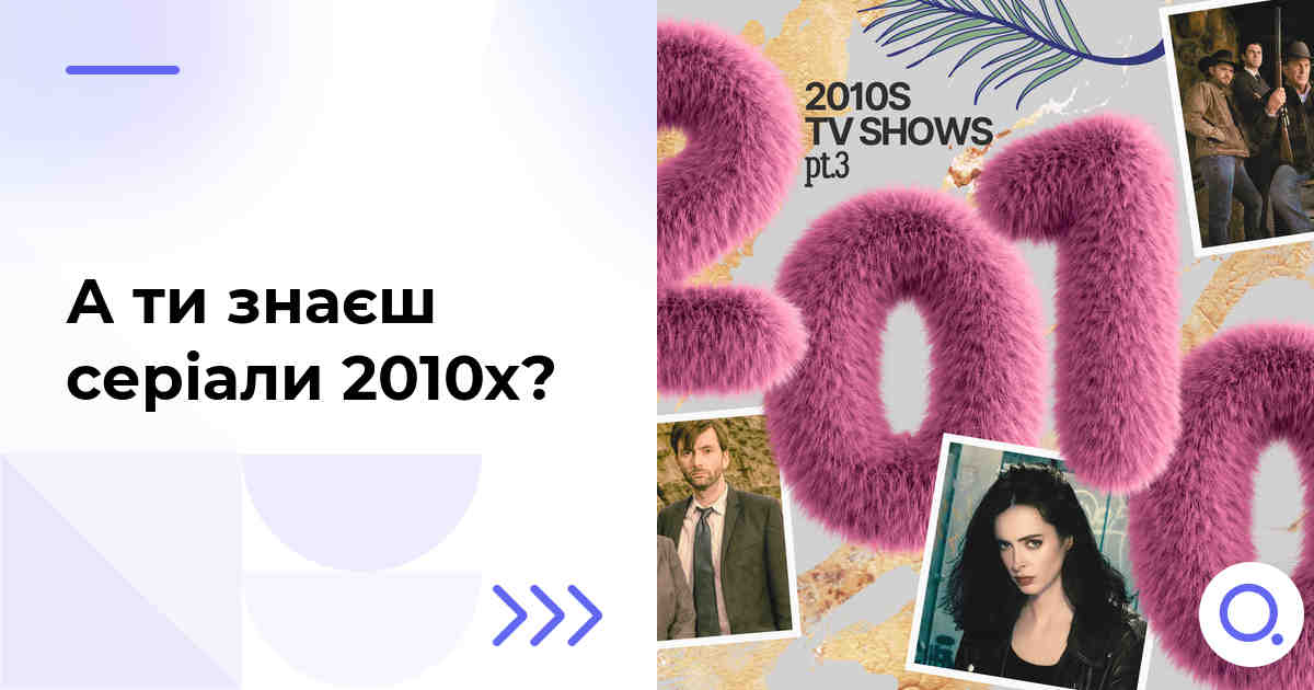 А ти знаєш серіали 2010х?