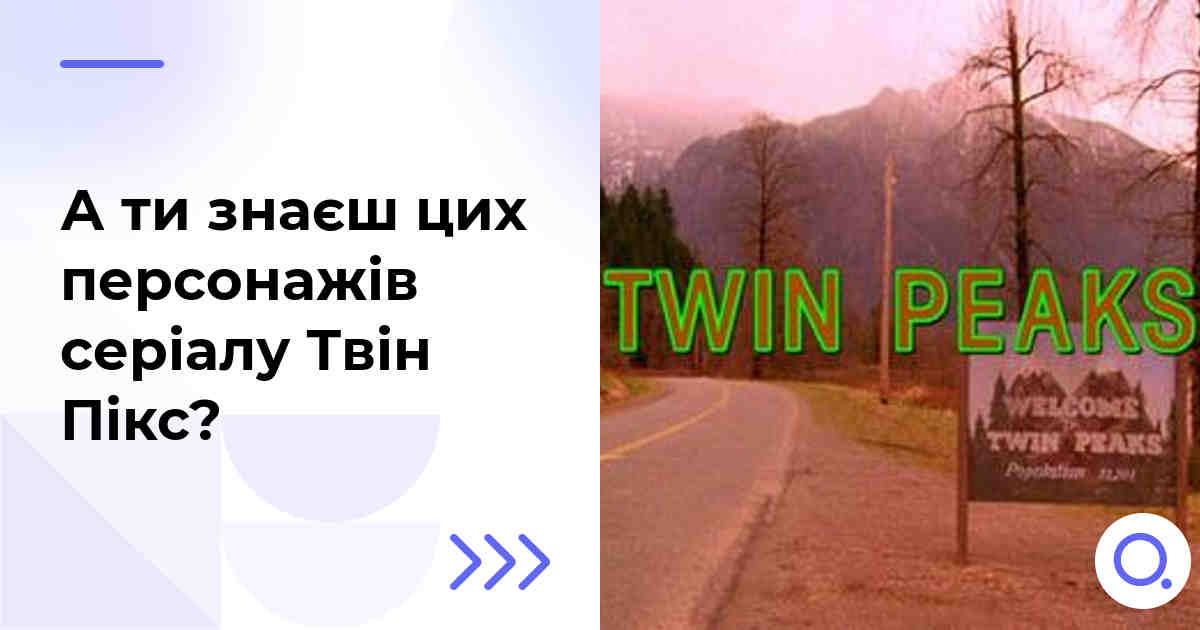 А ти знаєш цих персонажів серіалу Твін Пікс?