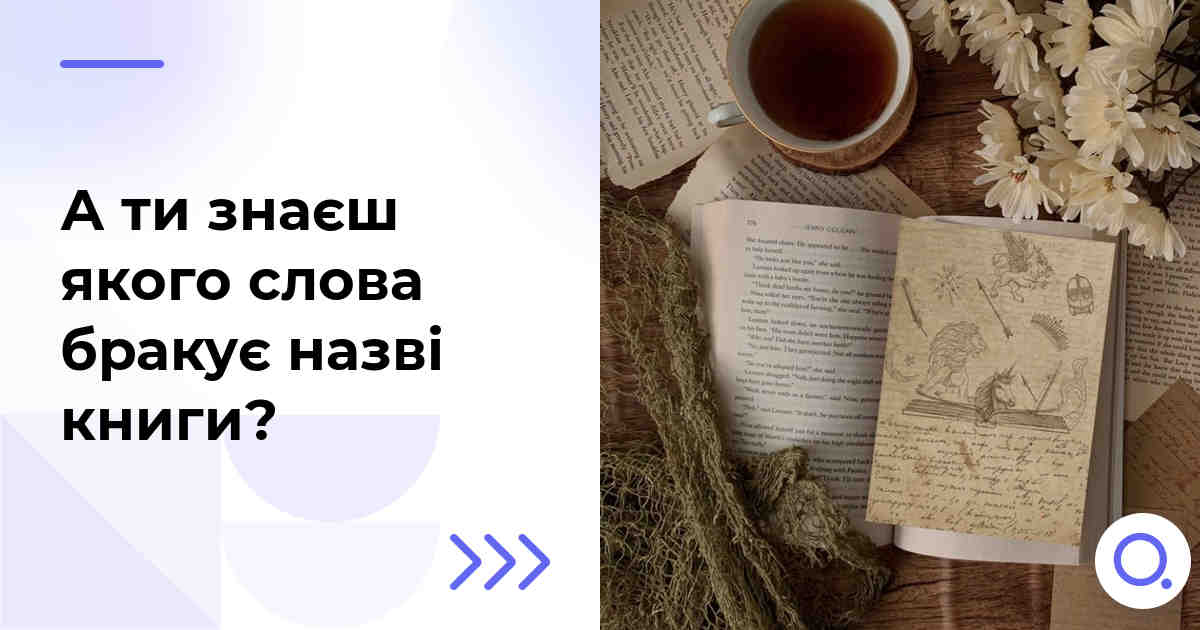 А ти знаєш якого слова бракує назві книги?