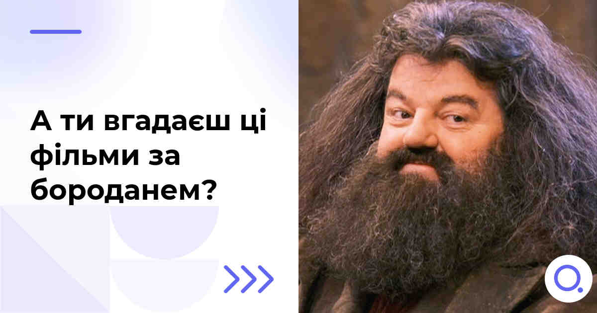 А ти вгадаєш ці фільми за бороданем?