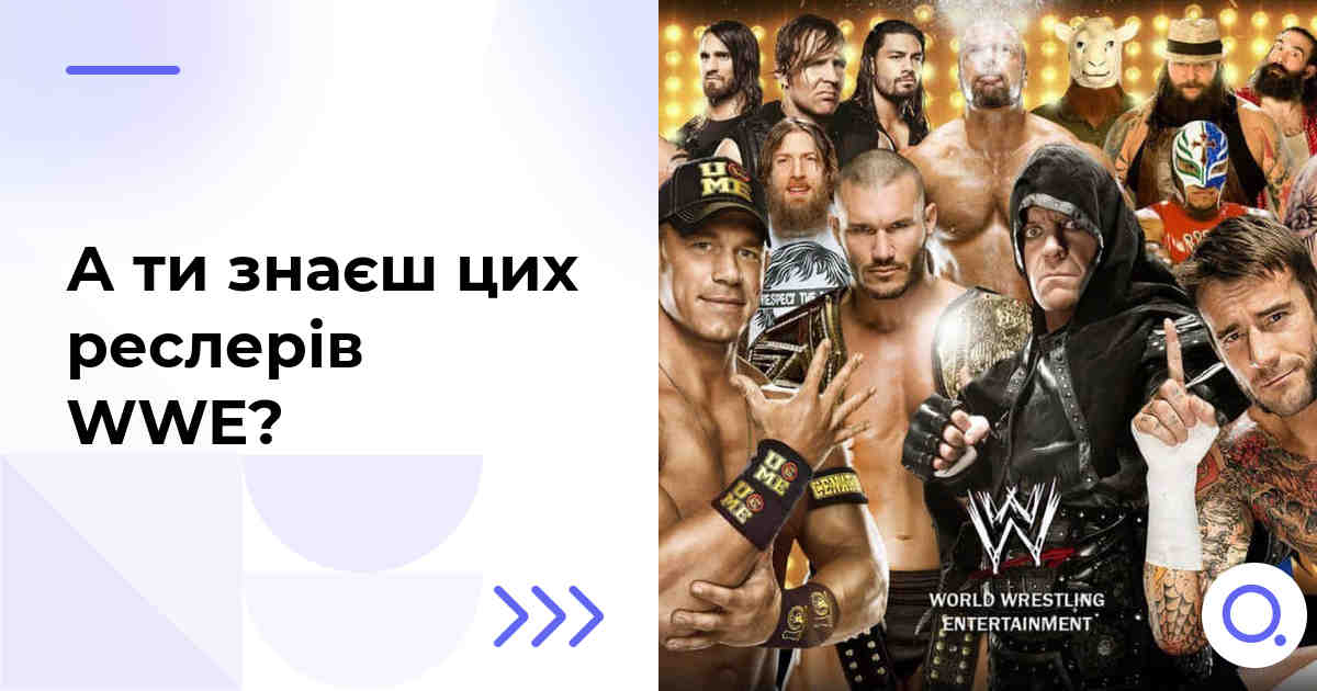 А ти знаєш цих реслерів WWE?