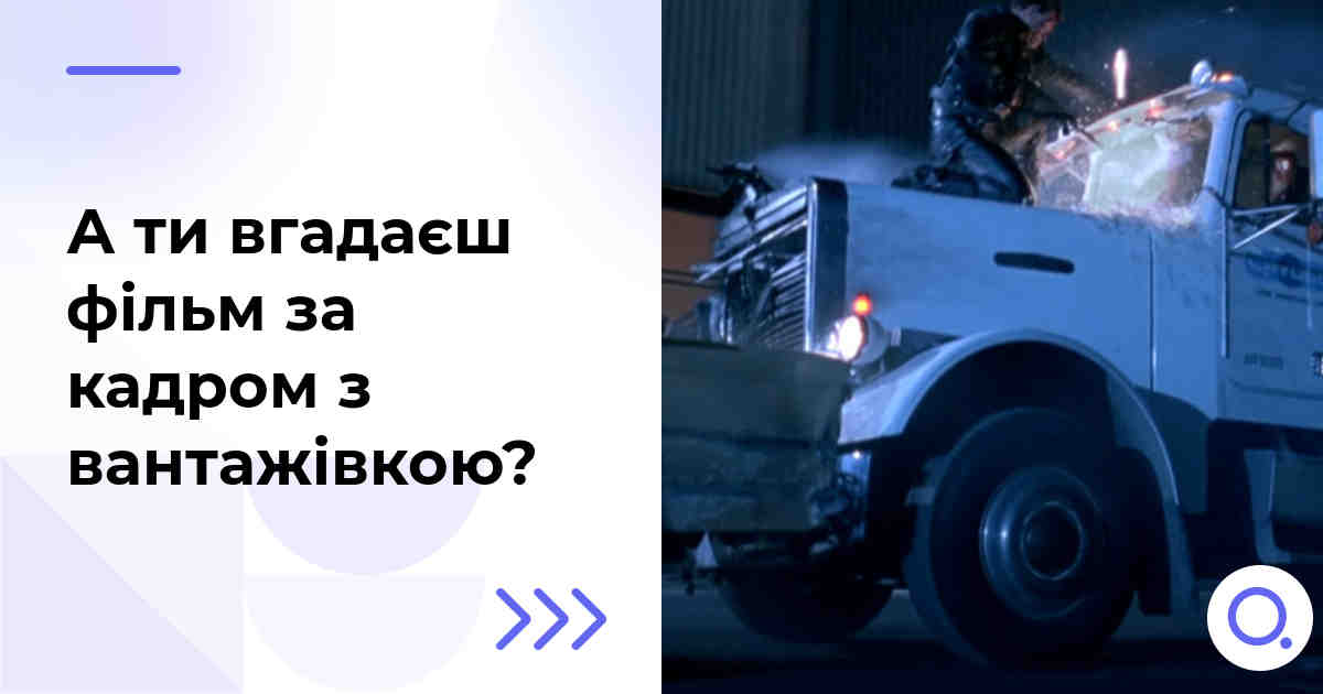 А ти вгадаєш фільм за кадром з вантажівкою?