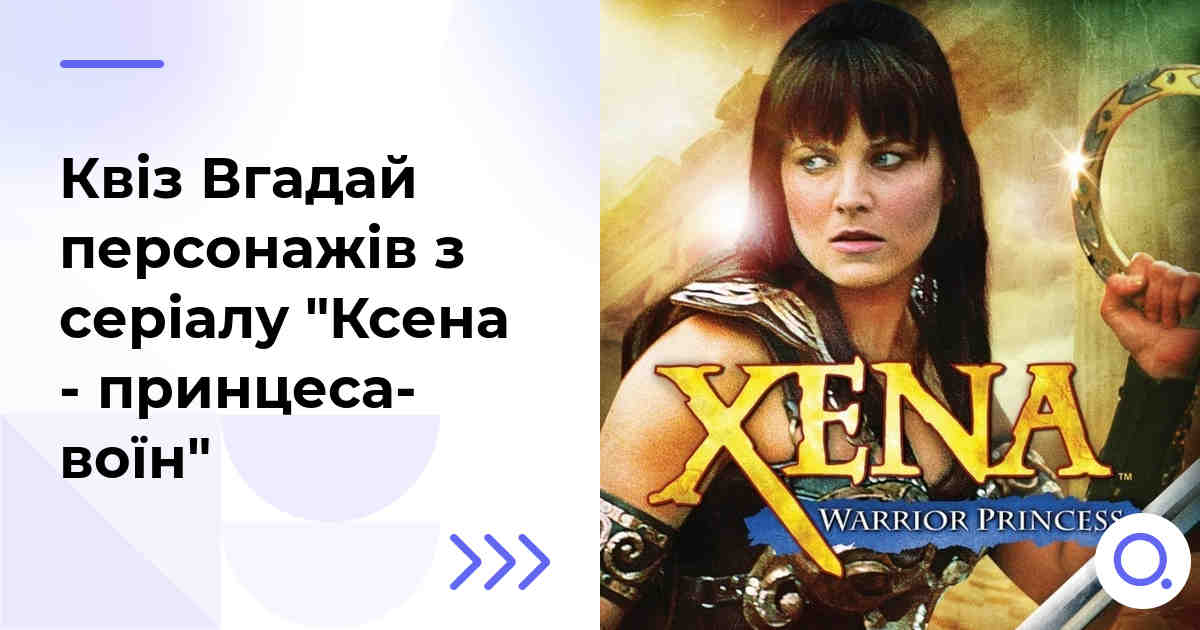Квіз Вгадай персонажів з серіалу "Ксена - принцеса-воїн"