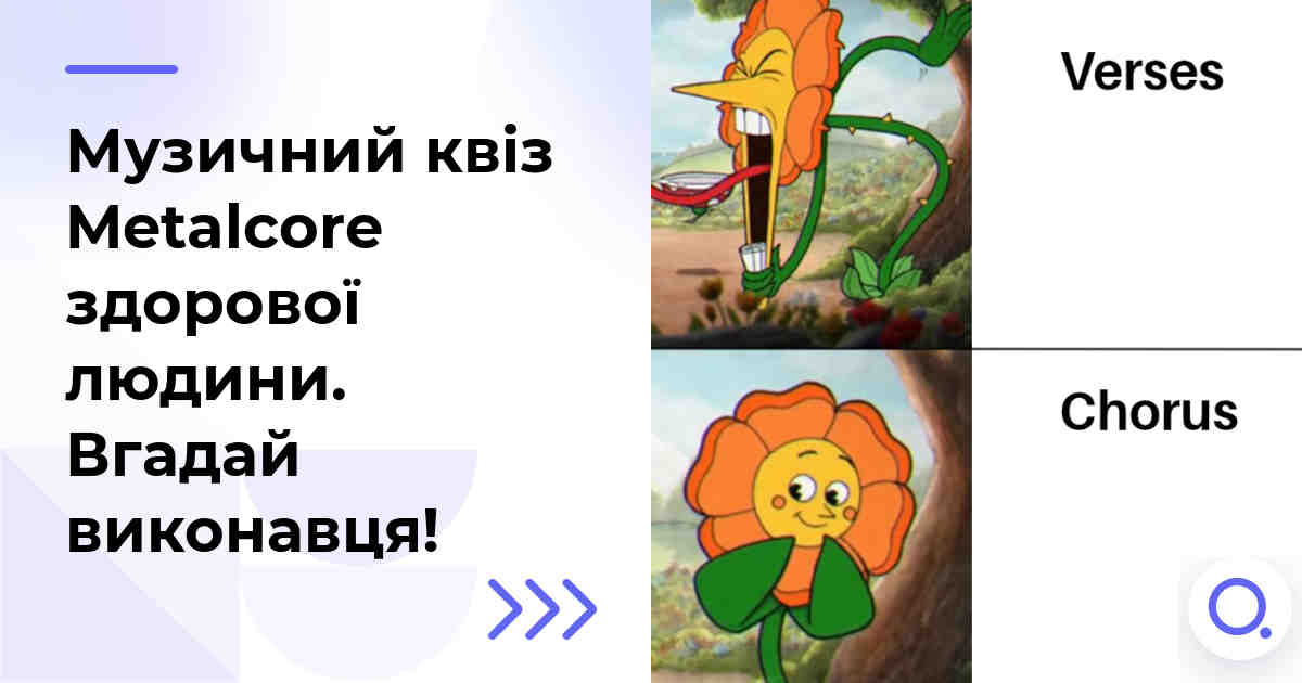 Музичний квіз: Metalcore здорової людини :: Вгадай виконавця!
