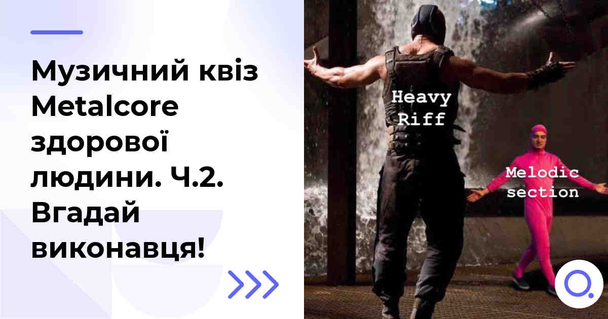 Музичний квіз: Metalcore здорової людини. Ч.2 :: Вгадай виконавця!