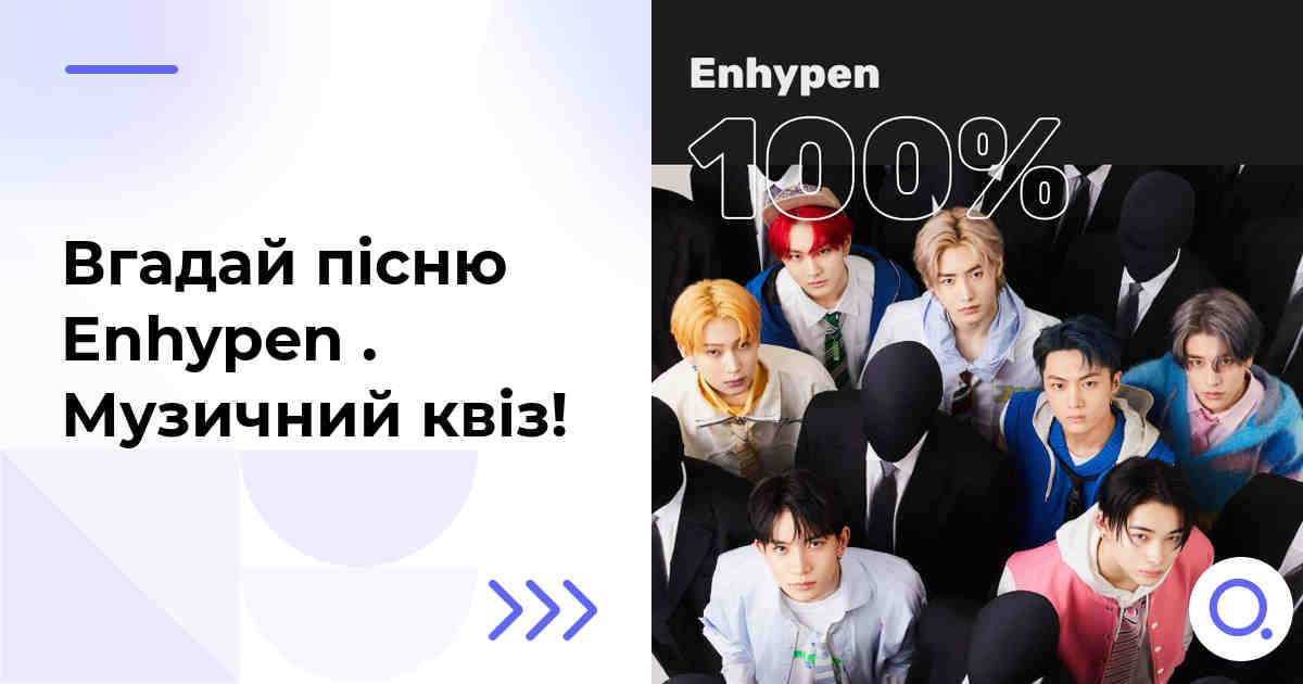 Вгадай пісню Enhypen :: Музичний квіз!