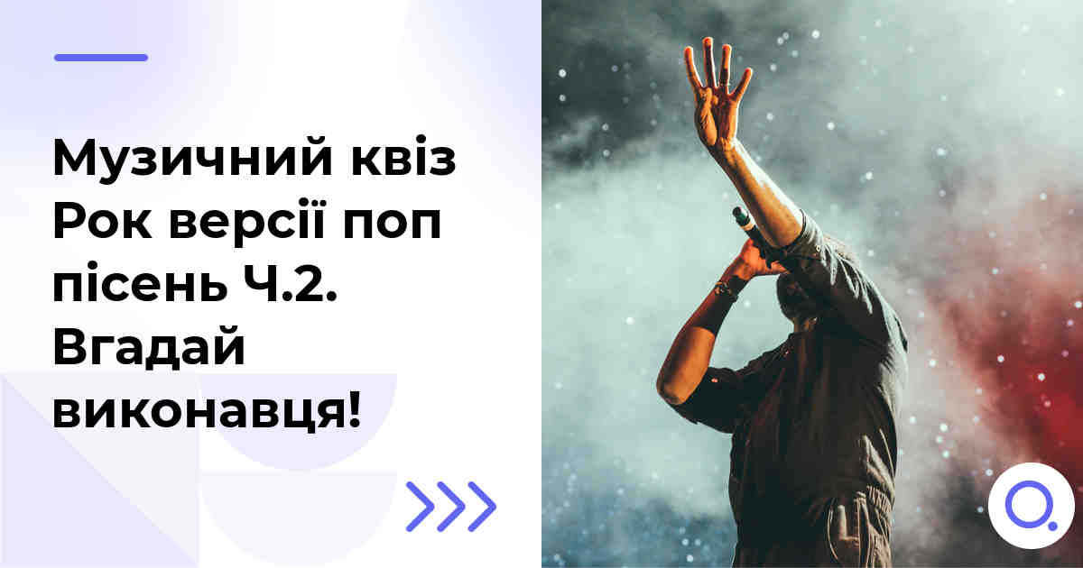 Музичний квіз: Рок версії поп пісень Ч.2 :: Вгадай виконавця!