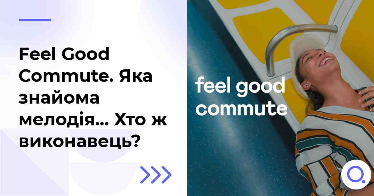 Feel Good Commute. Яка знайома мелодія… Хто ж виконавець?