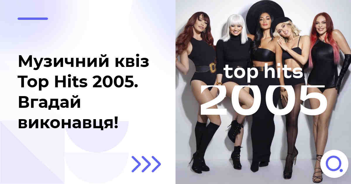 Музичний квіз: Top Hits 2005 :: Вгадай виконавця!