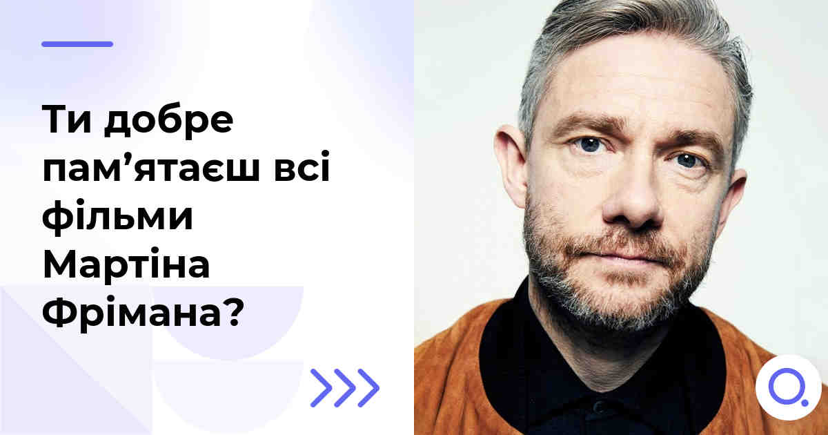 Ти добре пам’ятаєш всі фільми Мартіна Фрімана?