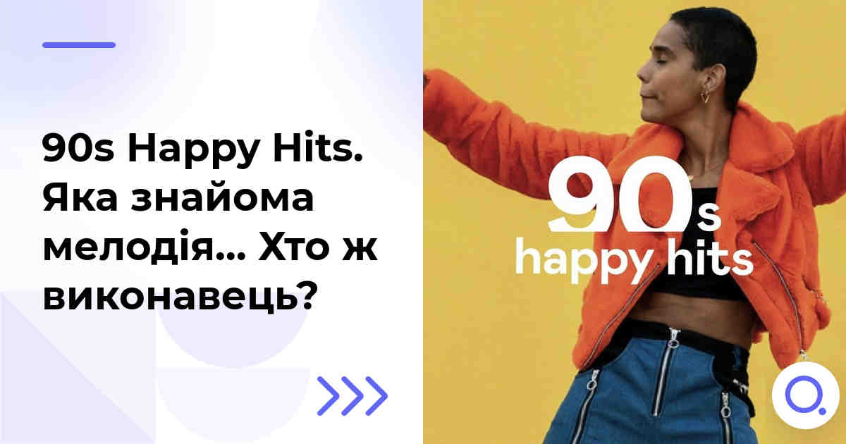 90s Happy Hits. Яка знайома мелодія… Хто ж виконавець?