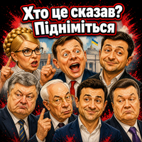 Який відомий політик сказав цю цитату?