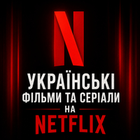Українські фільми та серіали на Netflix 