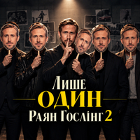 Лише ОДИН Раян Ґослінґ 2 
