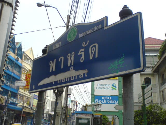พาหุรัด