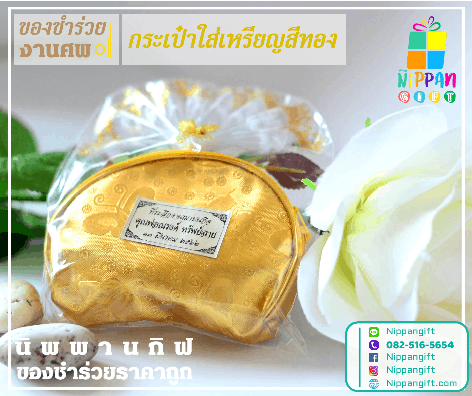 ของชำร่วยงานศพ กระเป๋าใส่เหรียญ
