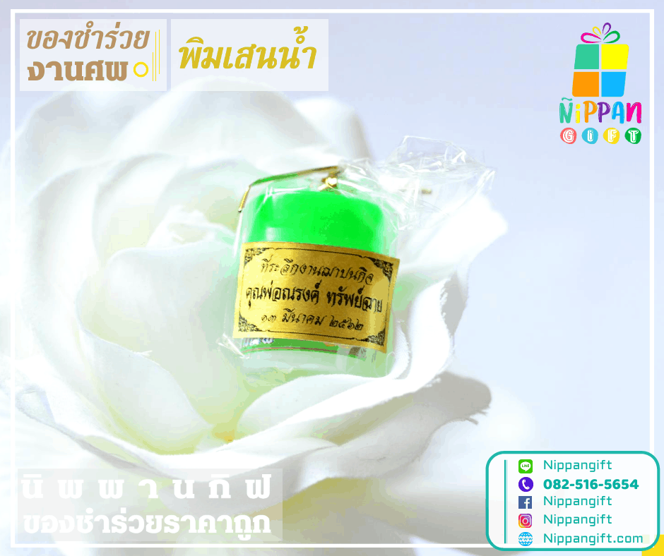 ของชำร่วยงานศพ พิมเสนน้ำ ราคาถูก