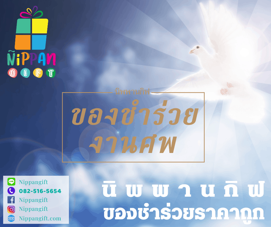 ของชำร่วยงานศพ ราคาถูก