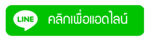 LINE Add Friend (ภาษาไทย)