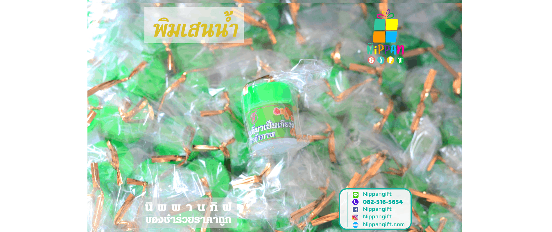 พิมเสนน้ำ ของชำร่วย พิมเสนน้ำ ของชำร่วย