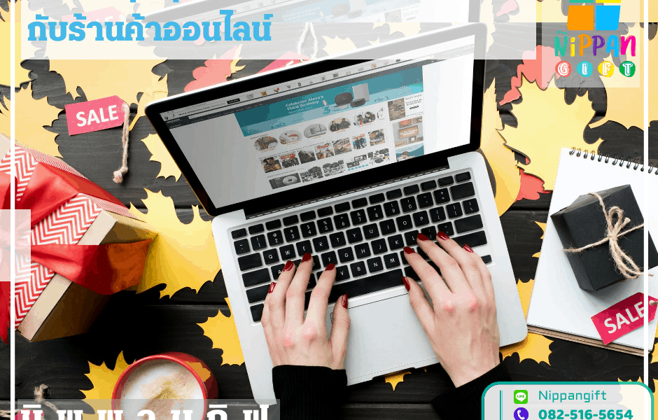 7 ข้อดีสุดคุ้ม! หากเลือกซื้อของชำร่วยกับร้านค้าออนไลน์