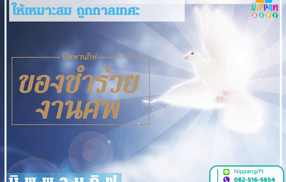 ของชำร่วยงานศพ เลือกอย่างไร ให้เหมาะสม ถูกกาลเทศะ