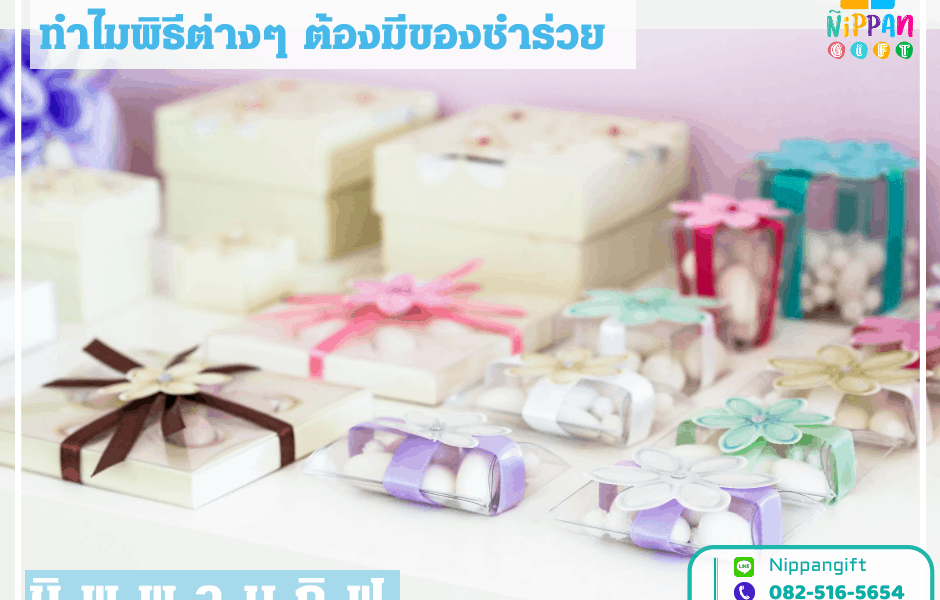 ของชําร่วย สําคัญอย่างไร ทำไมพิธีต่างๆ ต้องมีของชำร่วย