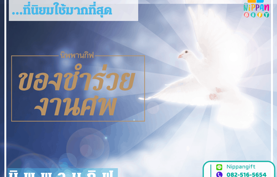 10 ของชำร่วยงานศพที่นิยมใช้มากที่สุด