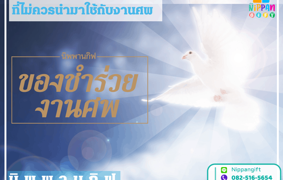 8 ของชำร่วยต้องห้าม ที่ไม่ควรนำมาใช้กับงานศพ