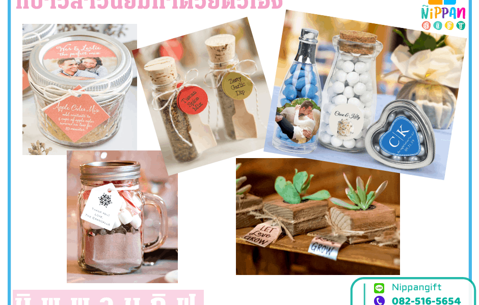 ของชำร่วยงานแต่ง DIY ที่บ่าวสาวนิยมทำด้วยตัวเอง