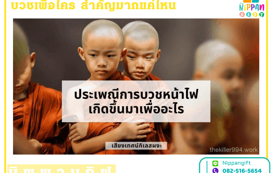 บวชหน้าไฟ คืออะไร บวชเพื่อใคร สำคัญมากแค่ไหน
