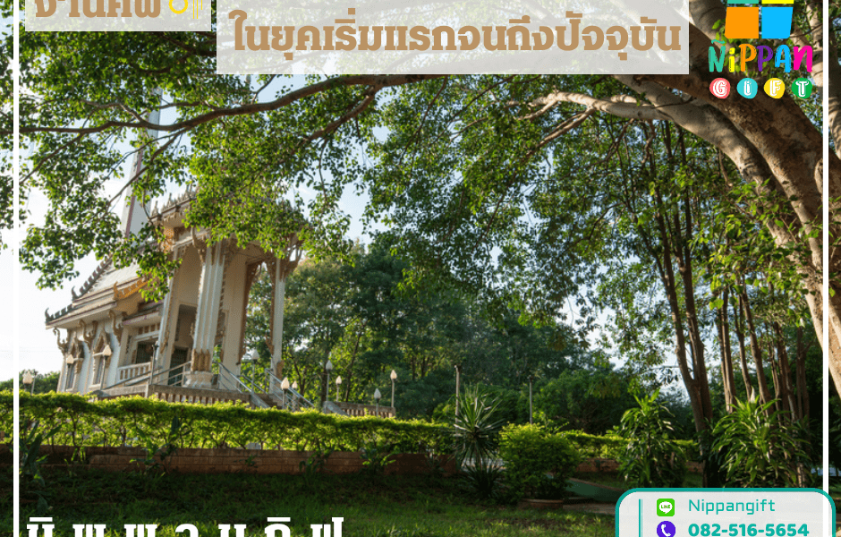 ประวัติการฝังและเผาศพ ในยุคเริ่มแรกจนถึงปัจจุบัน