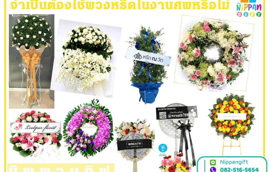 พวงหรีด สำคัญอย่างไร จำเป็นต้องใช้พวงหรีดในงานศพหรือไม่