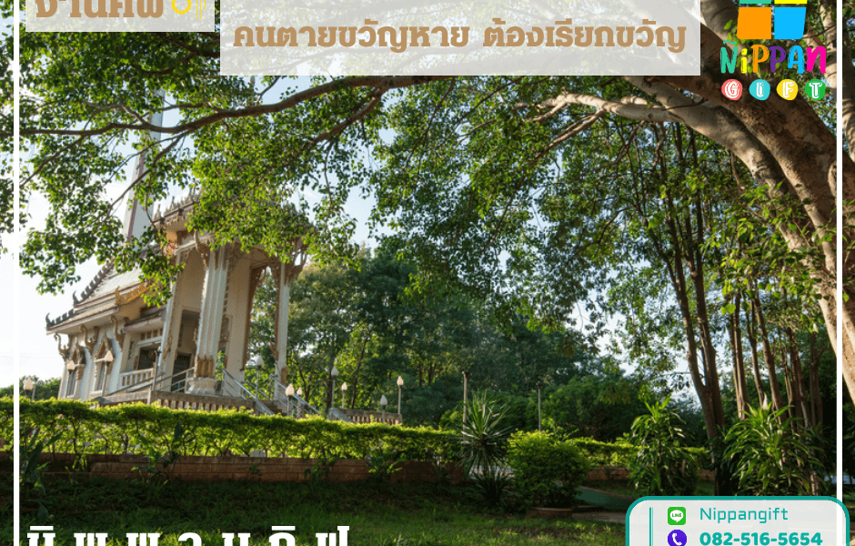 คนตายขวัญหาย ต้องเรียกขวัญ