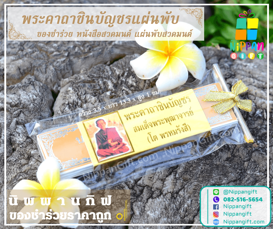 ของชําร่วยงานศพ พระคาถาชินบัญชรแผ่นพับ ของชําร่วยงานศพ พระคาถาชินบัญชรแผ่นพับ