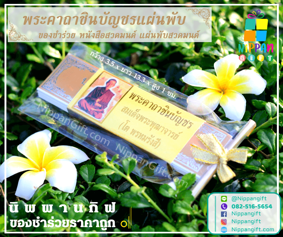 ของชําร่วย พระคาถาชินบัญชรแผ่นพับ ราคาถูก